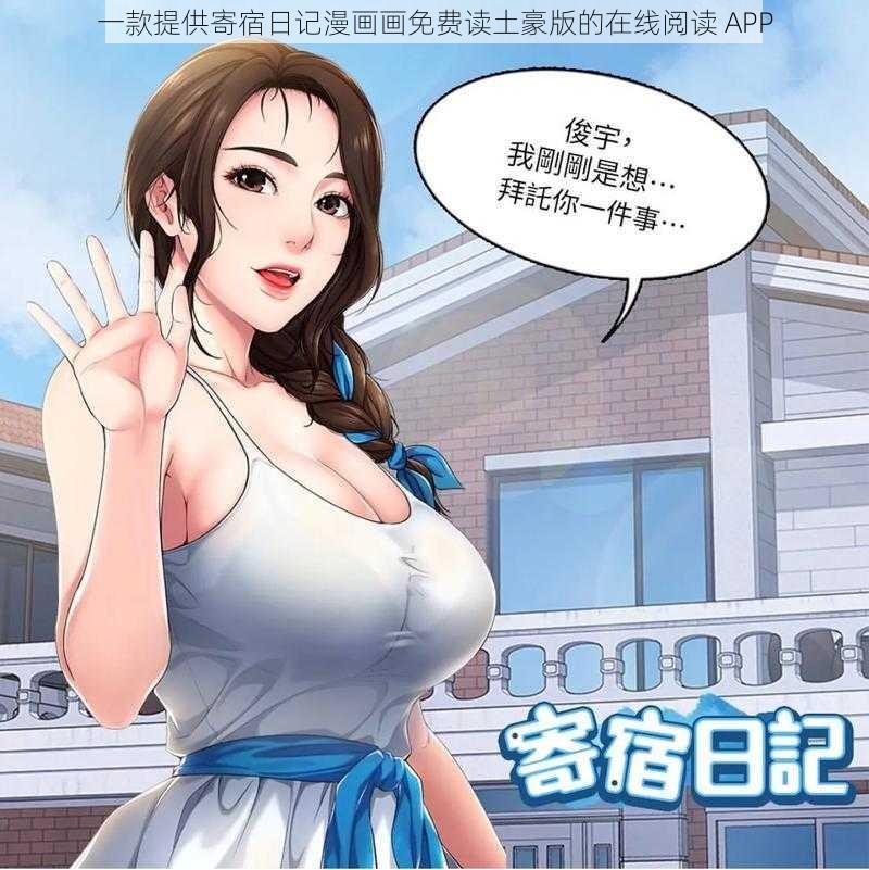 一款提供寄宿日记漫画画免费读土豪版的在线阅读 APP