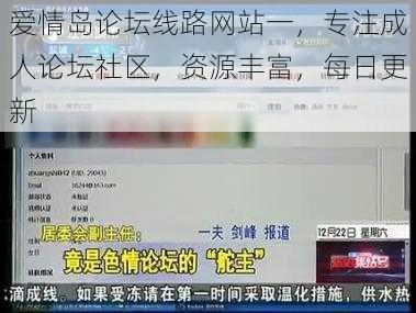 爱情岛论坛线路网站一，专注成人论坛社区，资源丰富，每日更新