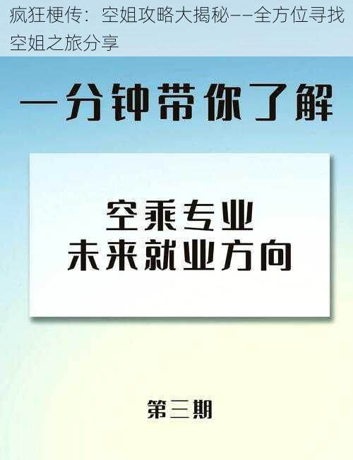 疯狂梗传：空姐攻略大揭秘——全方位寻找空姐之旅分享