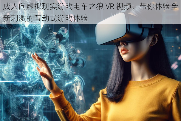 成人向虚拟现实游戏电车之狼 VR 视频，带你体验全新刺激的互动式游戏体验