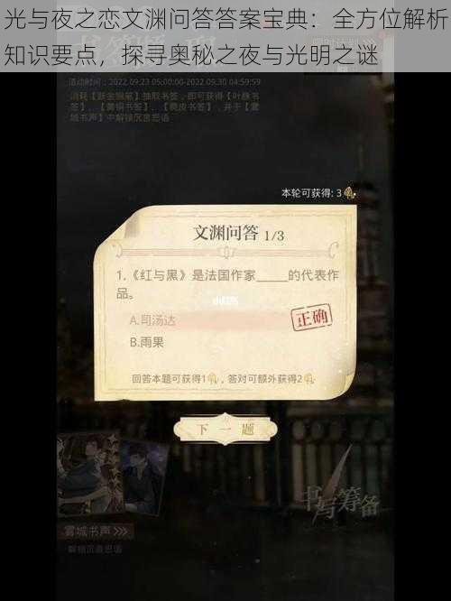 光与夜之恋文渊问答答案宝典：全方位解析知识要点，探寻奥秘之夜与光明之谜