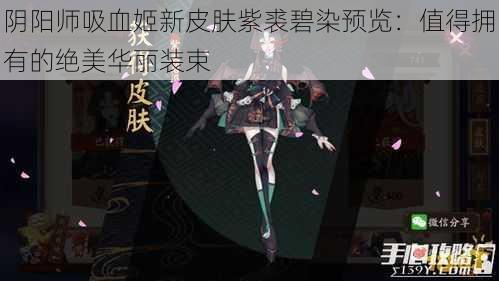 阴阳师吸血姬新皮肤紫裘碧染预览：值得拥有的绝美华丽装束