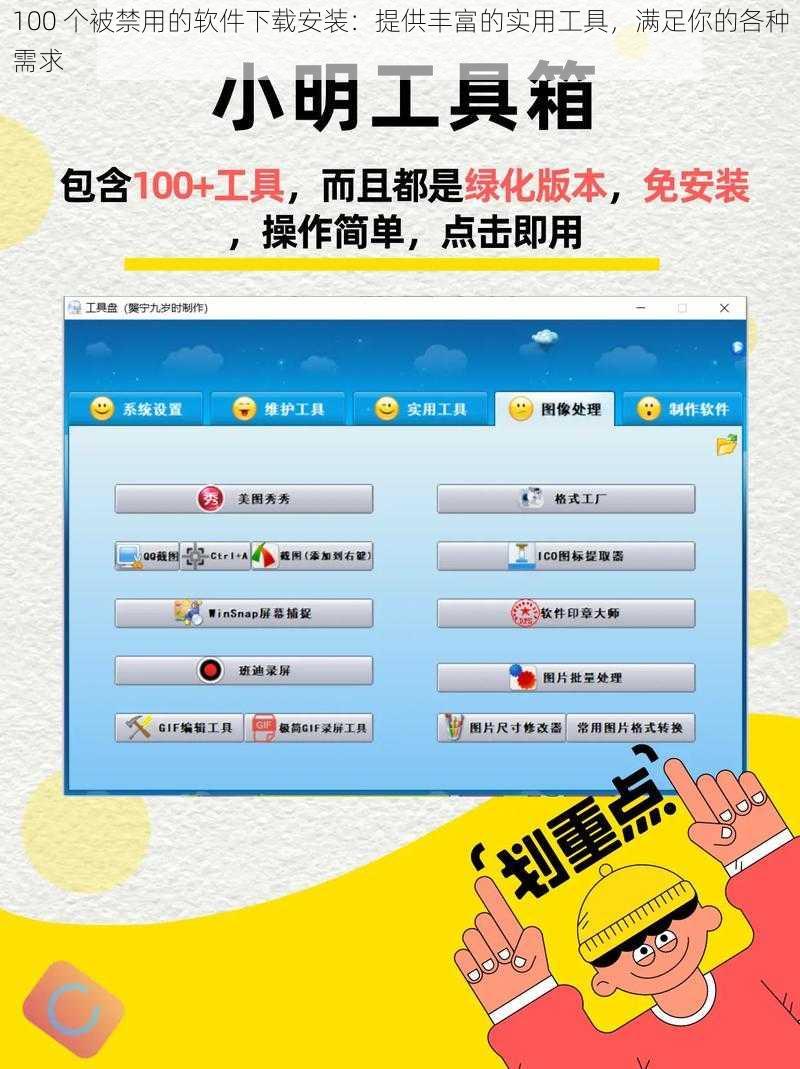 100 个被禁用的软件下载安装：提供丰富的实用工具，满足你的各种需求