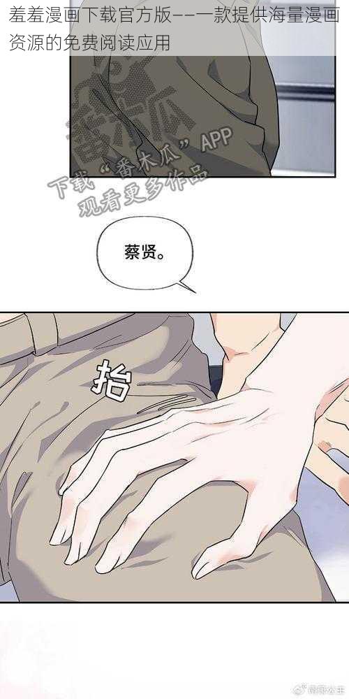 羞羞漫画下载官方版——一款提供海量漫画资源的免费阅读应用