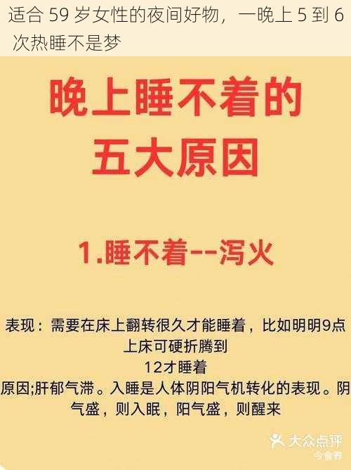 适合 59 岁女性的夜间好物，一晚上 5 到 6 次热睡不是梦