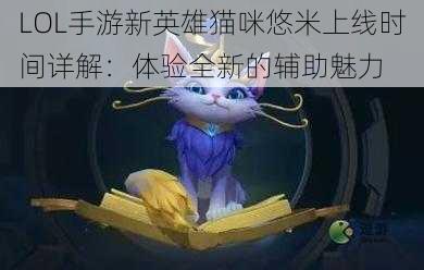 LOL手游新英雄猫咪悠米上线时间详解：体验全新的辅助魅力