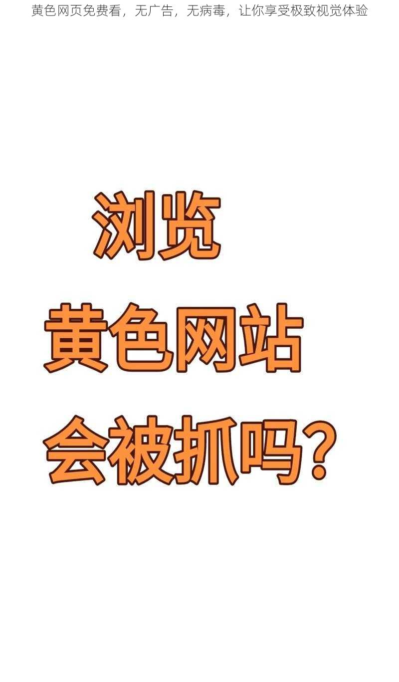 黄色网页免费看，无广告，无病毒，让你享受极致视觉体验