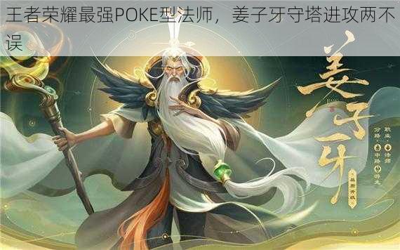 王者荣耀最强POKE型法师，姜子牙守塔进攻两不误