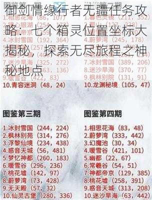 御剑情缘行者无疆任务攻略：七个箱灵位置坐标大揭秘，探索无尽旅程之神秘地点