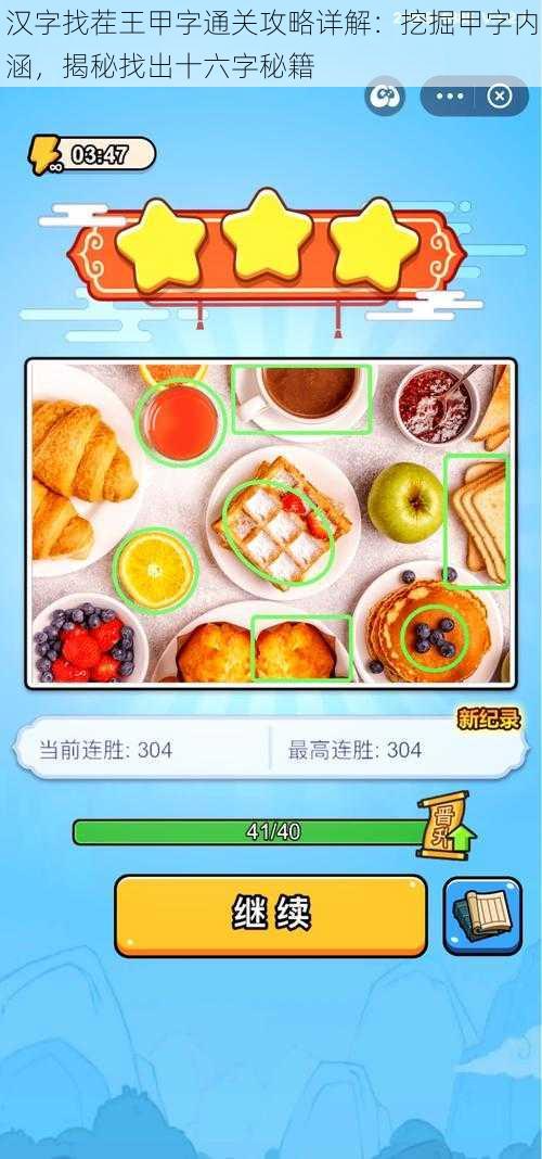 汉字找茬王甲字通关攻略详解：挖掘甲字内涵，揭秘找出十六字秘籍