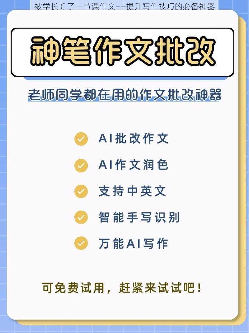 被学长 C 了一节课作文——提升写作技巧的必备神器