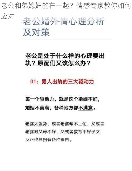 老公和弟媳妇的在一起？情感专家教你如何应对