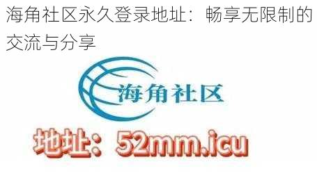 海角社区永久登录地址：畅享无限制的交流与分享