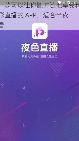 一款可以让你随时随地享受精彩直播的 APP，适合半夜看