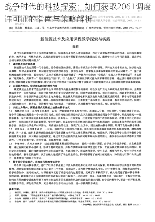 战争时代的科技探索：如何获取2061调度许可证的指南与策略解析