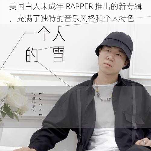 美国白人未成年 RAPPER 推出的新专辑，充满了独特的音乐风格和个人特色