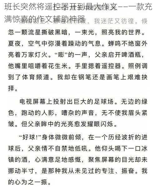 班长突然将遥控器开到最大作文——一款充满惊喜的作文辅助神器