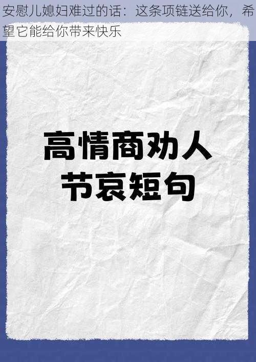 安慰儿媳妇难过的话：这条项链送给你，希望它能给你带来快乐