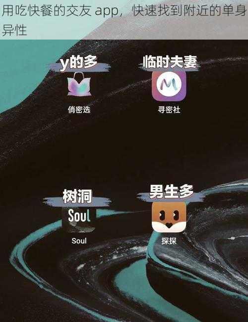 用吃快餐的交友 app，快速找到附近的单身异性