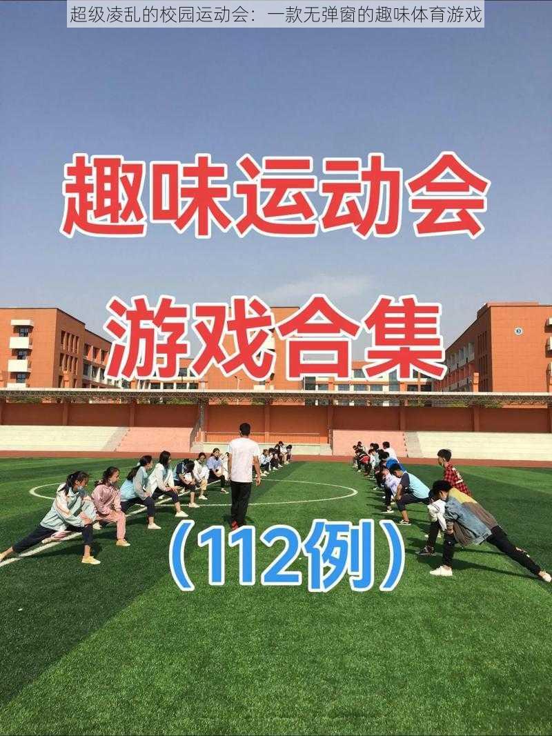 超级凌乱的校园运动会：一款无弹窗的趣味体育游戏