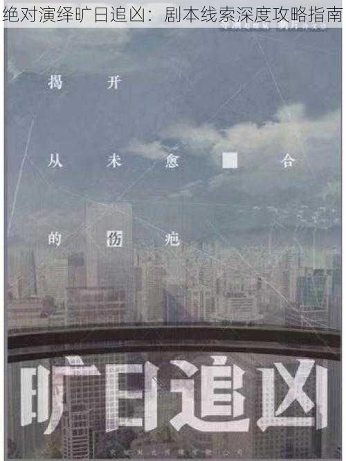 绝对演绎旷日追凶：剧本线索深度攻略指南