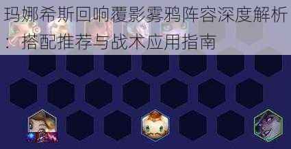 玛娜希斯回响覆影雾鸦阵容深度解析：搭配推荐与战术应用指南