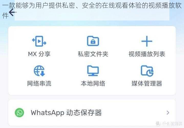 一款能够为用户提供私密、安全的在线观看体验的视频播放软件