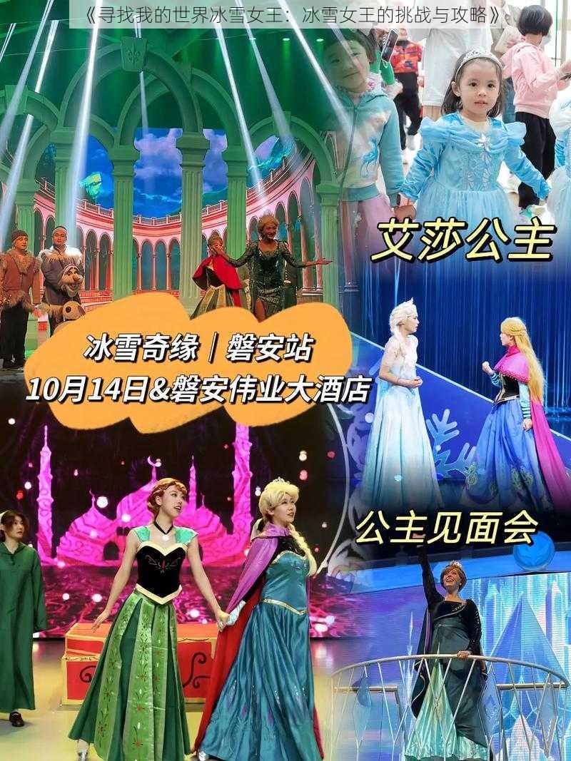 《寻找我的世界冰雪女王：冰雪女王的挑战与攻略》