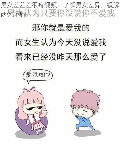 男女差差差很疼视频，了解男女差异，缓解两性矛盾