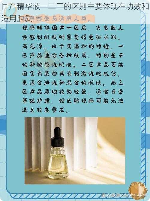 国产精华液一二三的区别主要体现在功效和适用肤质上