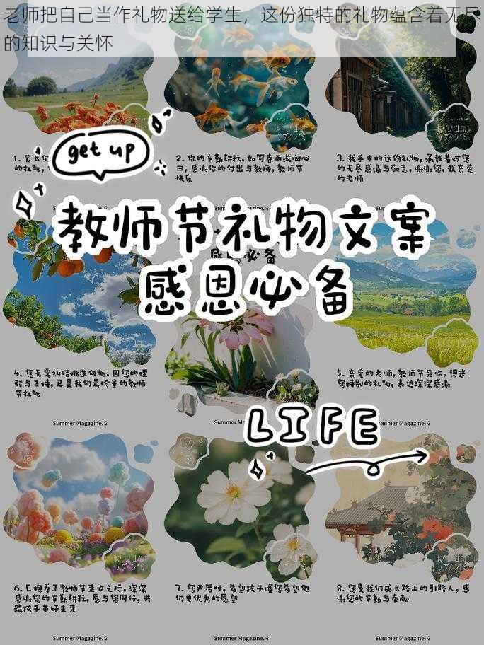 老师把自己当作礼物送给学生，这份独特的礼物蕴含着无尽的知识与关怀