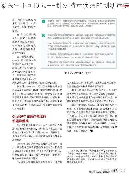 梁医生不可以限——针对特定疾病的创新疗法