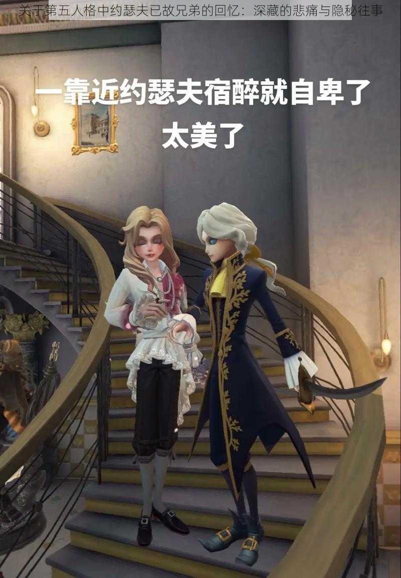 关于第五人格中约瑟夫已故兄弟的回忆：深藏的悲痛与隐秘往事