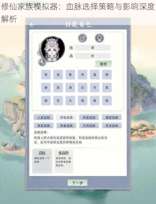 修仙家族模拟器：血脉选择策略与影响深度解析