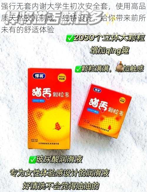 强行无套内谢大学生初次安全套，使用高品质天然胶乳制成，独特设计，给你带来前所未有的舒适体验