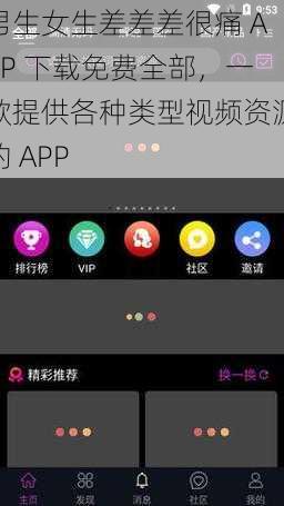 男生女生差差差很痛 APP 下载免费全部，一款提供各种类型视频资源的 APP