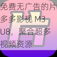 免费无广告的片多多影视 M3U8，聚合超多视频资源