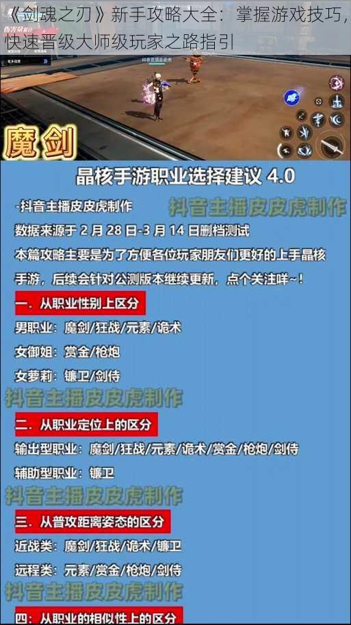 《剑魂之刃》新手攻略大全：掌握游戏技巧，快速晋级大师级玩家之路指引