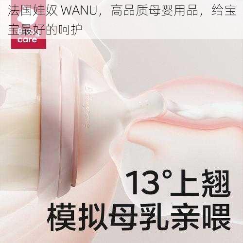 法国娃奴 WANU，高品质母婴用品，给宝宝最好的呵护