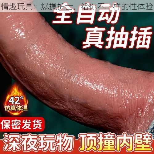 情趣玩具：爆操护士，给你不一样的性体验