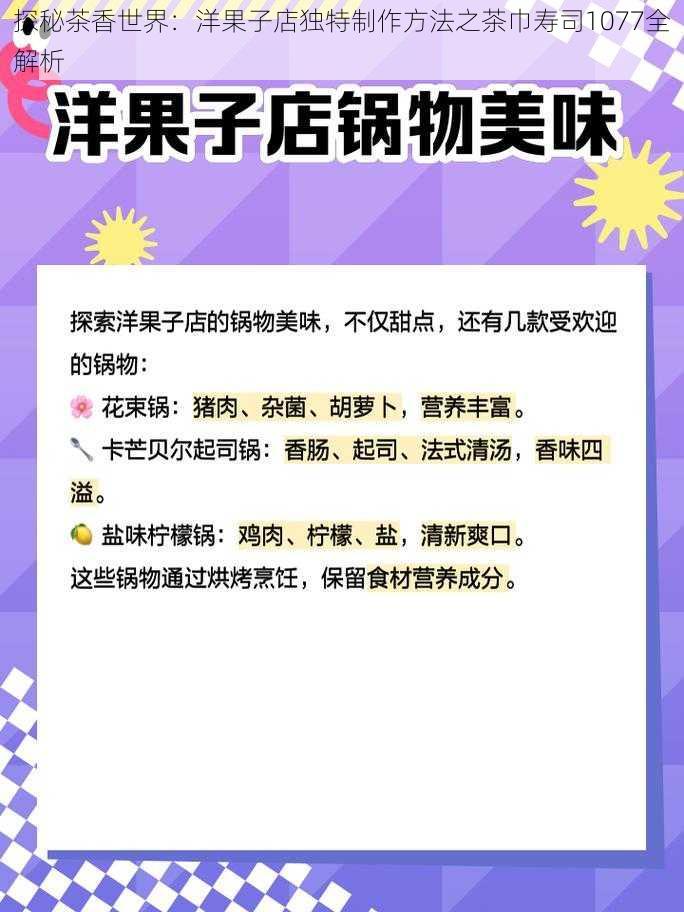 探秘茶香世界：洋果子店独特制作方法之茶巾寿司1077全解析