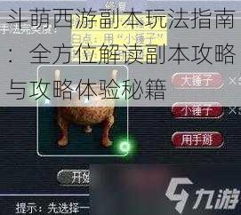 斗萌西游副本玩法指南：全方位解读副本攻略与攻略体验秘籍