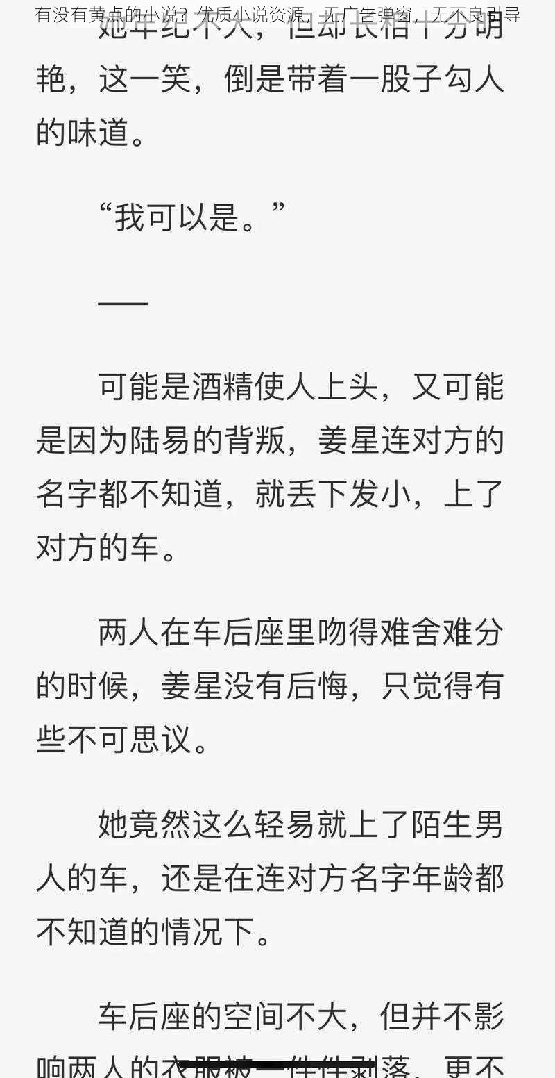 有没有黄点的小说？优质小说资源，无广告弹窗，无不良引导