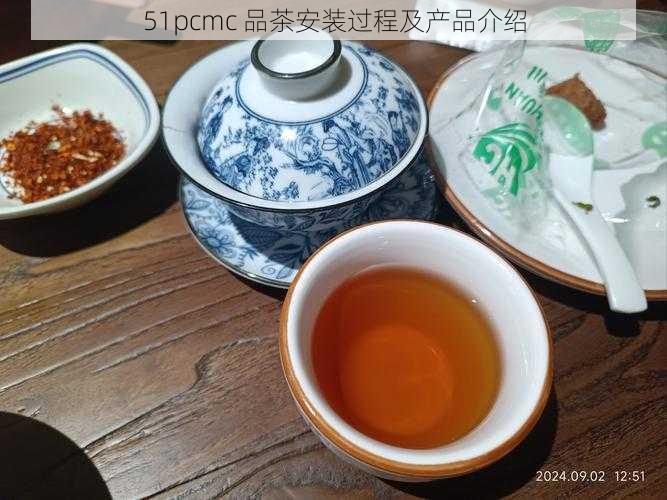 51pcmc 品茶安装过程及产品介绍