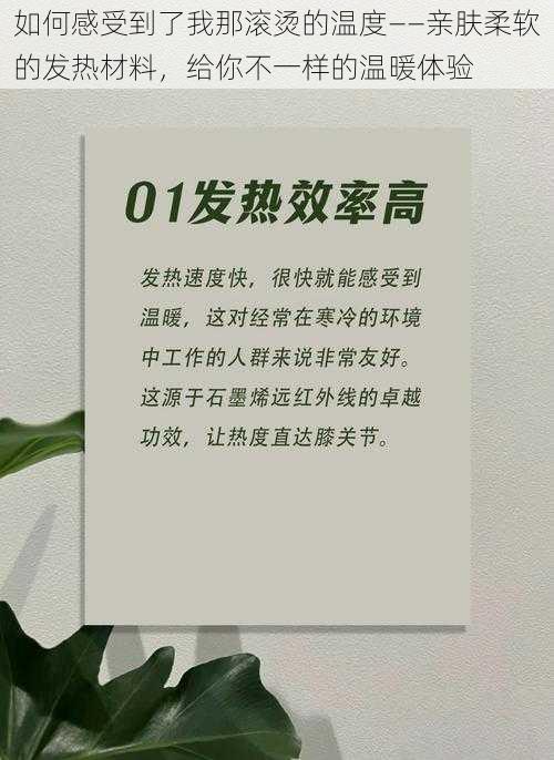 如何感受到了我那滚烫的温度——亲肤柔软的发热材料，给你不一样的温暖体验