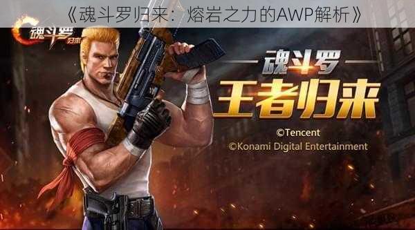 《魂斗罗归来：熔岩之力的AWP解析》