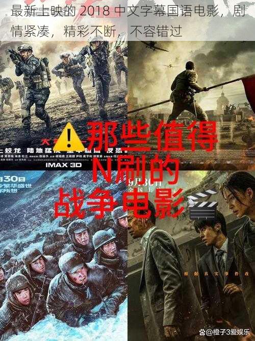 最新上映的 2018 中文字幕国语电影，剧情紧凑，精彩不断，不容错过