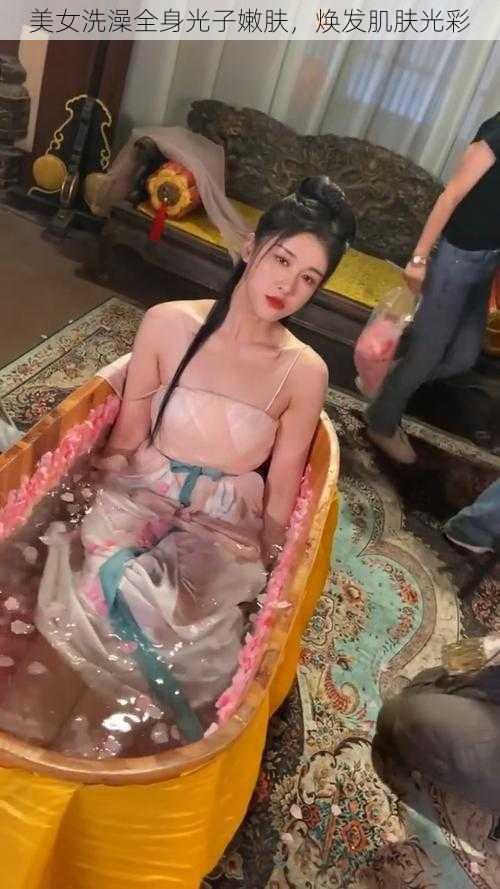 美女洗澡全身光子嫩肤，焕发肌肤光彩