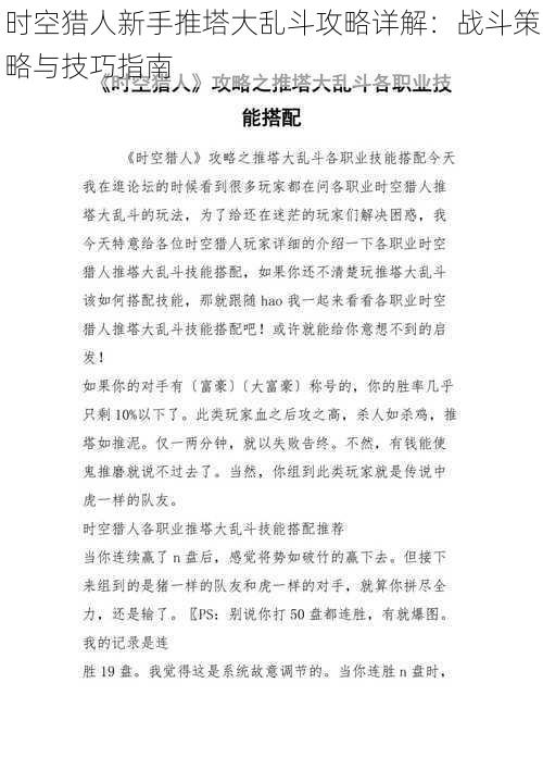 时空猎人新手推塔大乱斗攻略详解：战斗策略与技巧指南