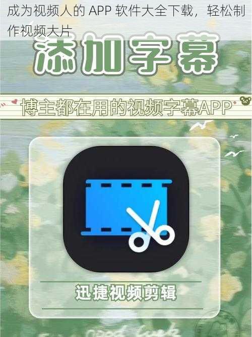 成为视频人的 APP 软件大全下载，轻松制作视频大片